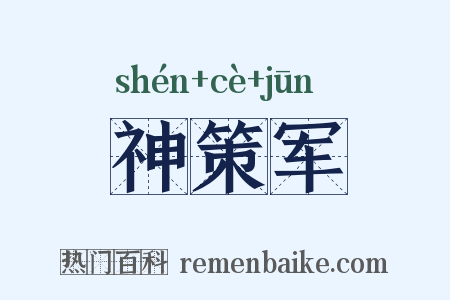 神策军是什么意思的图片